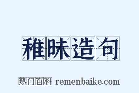 稚昧造句是什么意思的图片